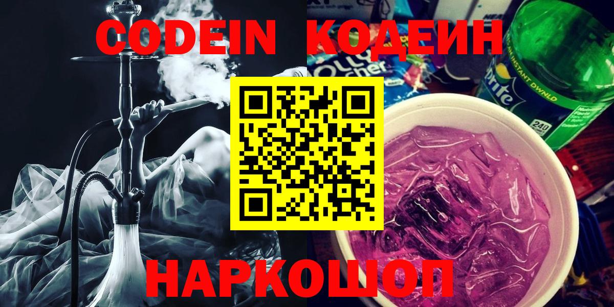 Кодеиновый сироп Lean напиток Lean (лин)  Кодеин Purple Drank  Новочебоксарск  Вход с VPN 